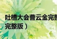 吐槽大会曹云金完整版视频（曹云金吐槽大会完整版）