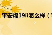 平安福19ii怎么样（平安福19的优点和缺点）