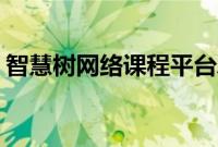 智慧树网络课程平台APP（智慧树网络课程）