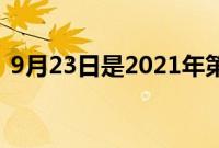 9月23日是2021年第几周（2021年第几周）