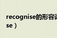 recognise的形容词、副词和名词（recognise）