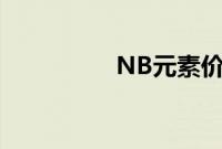 NB元素价格（nb元素）