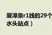 厦漳泉r1线的29个站点都哪些（厦漳泉r1线水头站点）