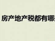 房产地产税都有哪些？房地产税政策是怎样？