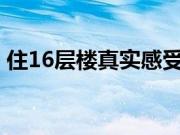 住16层楼真实感受 买房子选楼层的注意事项