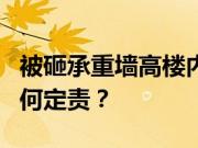 被砸承重墙高楼内仍有人居住私砸承重墙该如何定责？