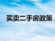 买卖二手房政策 二手房贷款新政策是什么