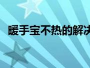 暖手宝不热的解决办法？暖手宝购买须知？