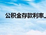 公积金存款利率上调 央行释放了什么信号