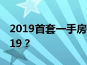 2019首套一手房税费？首套房契税新政策2019？