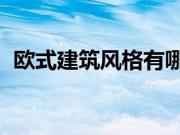 欧式建筑风格有哪些?欧式风格有哪些特点?