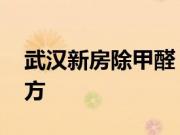 武汉新房除甲醛 新房装修除甲醛多少钱一平方