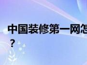 中国装修第一网怎么样？热门装修风格有哪些？