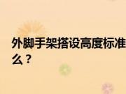 外脚手架搭设高度标准是什么？脚手架搭建的一般要求是什么？