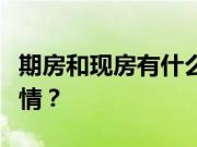 期房和现房有什么不同？现房交易注意什么事情？