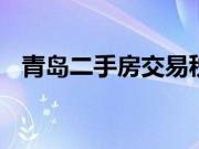 青岛二手房交易税费介绍 二手房交易流程