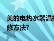 美的电热水器温控器?美的电热水器故障及维修方法?