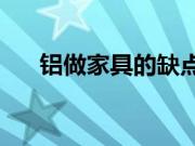 铝做家具的缺点？铝合金家具的价格？