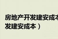 房地产开发建安成本多少钱一平米（房地产开发建安成本）