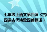 七年级上语文第四课《古诗四首》翻译（七年级上册语文第四课古代诗歌四首翻译）