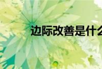 边际改善是什么意思（边际改善）