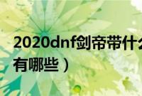 2020dnf剑帝带什么称号（dnf剑帝buff称号有哪些）