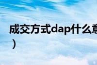 成交方式dap什么意思（dap是什么成交方式）