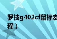 罗技g402cf鼠标宏（罗技402鼠标宏设置教程）