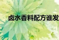 卤水香料配方谁发明的（卤水香料配方）