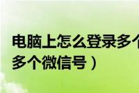 电脑上怎么登录多个微信账号（电脑怎么登陆多个微信号）