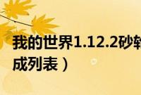 我的世界1.12.2砂轮怎么做（我的世界砂轮合成列表）