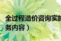 全过程造价咨询实施方案（全过程造价咨询服务内容）