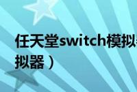 任天堂switch模拟器pc版（任天堂switch模拟器）