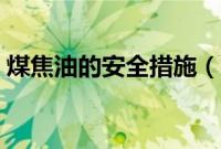 煤焦油的安全措施（煤焦油安全技术说明书）