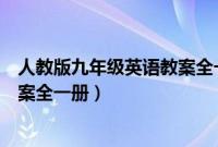 人教版九年级英语教案全一册电子版（人教版九年级英语教案全一册）