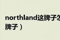 northland这牌子怎么样（northland是什么牌子）