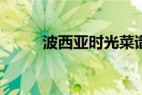 波西亚时光菜谱（波西米亚时光）