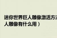 迷你世界巨人雕像激活方法（迷你世界巨人雕像如何激活 巨人雕像有什么用）