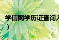 学信网学历证查询入口（学信网怎么查学位证）