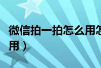 微信拍一拍怎么用怎么设置（微信拍一拍怎么用）