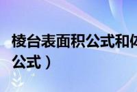 棱台表面积公式和体积公式（棱台表面积计算公式）