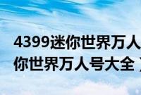 4399迷你世界万人号及密码手机版（4399迷你世界万人号大全）