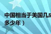 中国相当于美国几成实力（中国超过美国还要多少年）