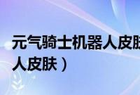 元气骑士机器人皮肤哪个好看（元气骑士机器人皮肤）