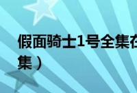 假面骑士1号全集在线观看（假面骑士1号全集）