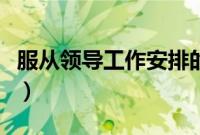 服从领导工作安排的话（服从领导安排的句子）