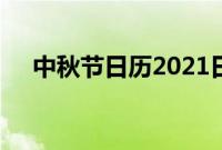 中秋节日历2021日历表（2021日历表）