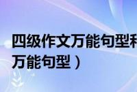 四级作文万能句型和短语段落开头（四级作文万能句型）