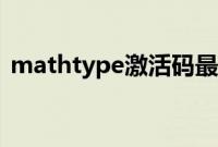 mathtype激活码最新（mathtype激活码）