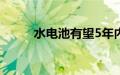 水电池有望5年内取代锂离子电池